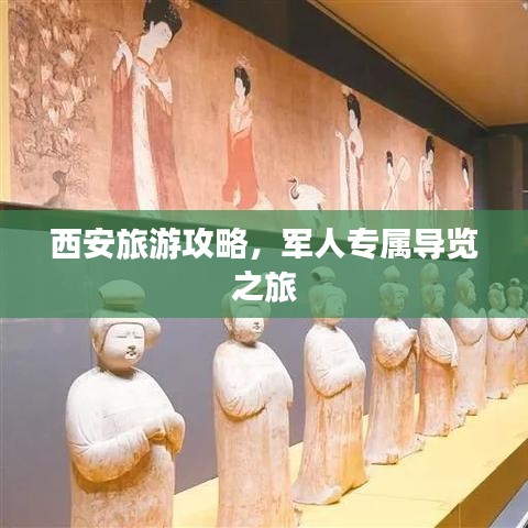 西安旅游攻略，軍人專屬導(dǎo)覽之旅