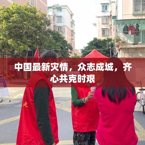 中國最新災(zāi)情，眾志成城，齊心共克時艱