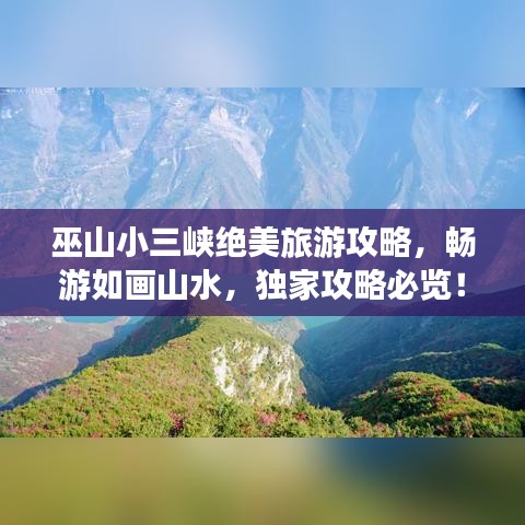 巫山小三峽絕美旅游攻略，暢游如畫山水，獨(dú)家攻略必覽！