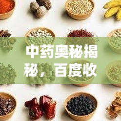 中藥奧秘揭秘，百度收錄的中藥配方智慧與深度探索