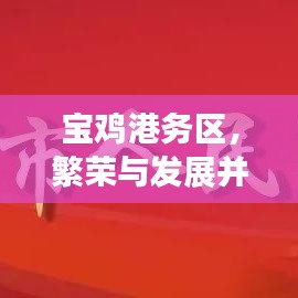 寶雞港務(wù)區(qū)，繁榮與發(fā)展并行的港口新篇章