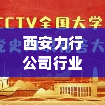 西安力行公司行業(yè)排名背后的成功秘訣探尋