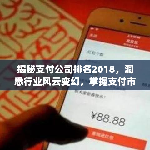 揭秘支付公司排名2018，洞悉行業(yè)風(fēng)云變幻，掌握支付市場(chǎng)脈搏