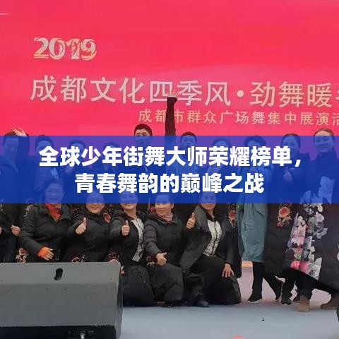 全球少年街舞大師榮耀榜單，青春舞韻的巔峰之戰(zhàn)