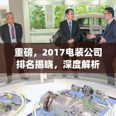 重磅，2017電裝公司排名揭曉，深度解析行業(yè)格局！