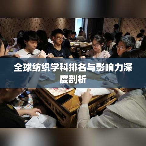 全球紡織學科排名與影響力深度剖析