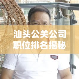 汕頭公關公司職位排名揭秘，洞悉行業(yè)權威與最新趨勢