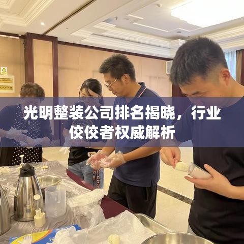 光明整裝公司排名揭曉，行業(yè)佼佼者權(quán)威解析