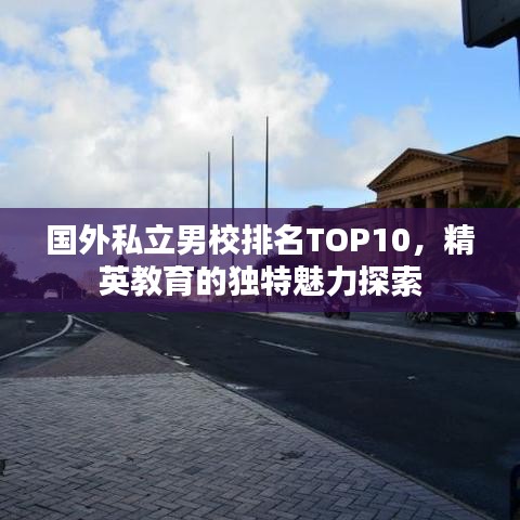 國外私立男校排名TOP10，精英教育的獨特魅力探索