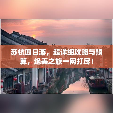 蘇杭四日游，超詳細攻略與預(yù)算，絕美之旅一網(wǎng)打盡！