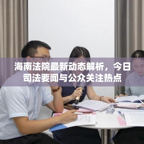 海南法院最新動態(tài)解析，今日司法要聞與公眾關(guān)注熱點(diǎn)