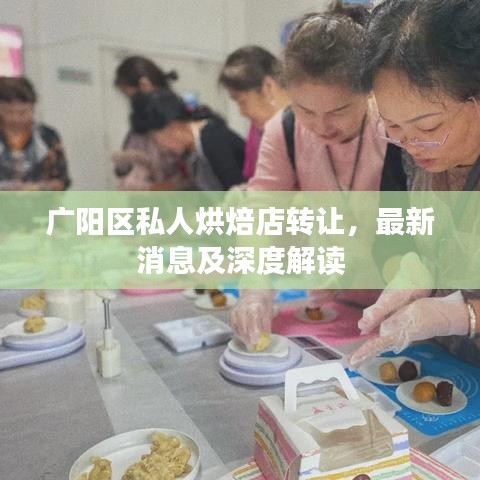 廣陽區(qū)私人烘焙店轉(zhuǎn)讓，最新消息及深度解讀