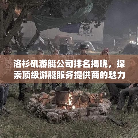 洛杉磯游艇公司排名揭曉，探索頂級(jí)游艇服務(wù)提供商的魅力之旅！