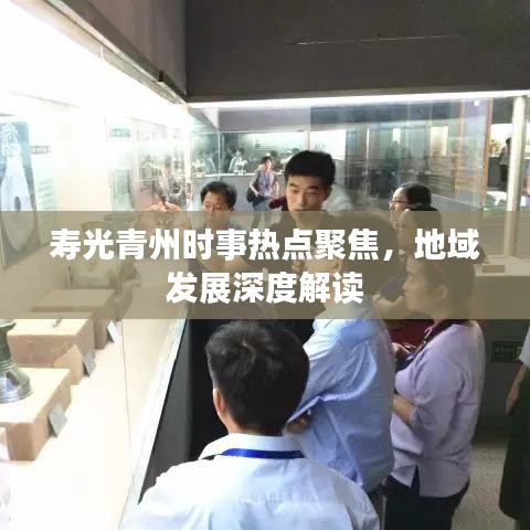 壽光青州時事熱點聚焦，地域發(fā)展深度解讀