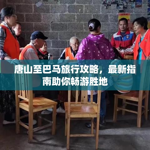 唐山至巴馬旅行攻略，最新指南助你暢游勝地