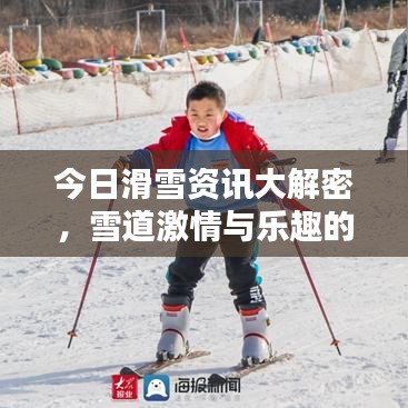 今日滑雪資訊大解密，雪道激情與樂趣的探索