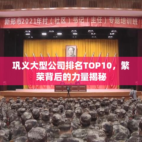 鞏義大型公司排名TOP10，繁榮背后的力量揭秘