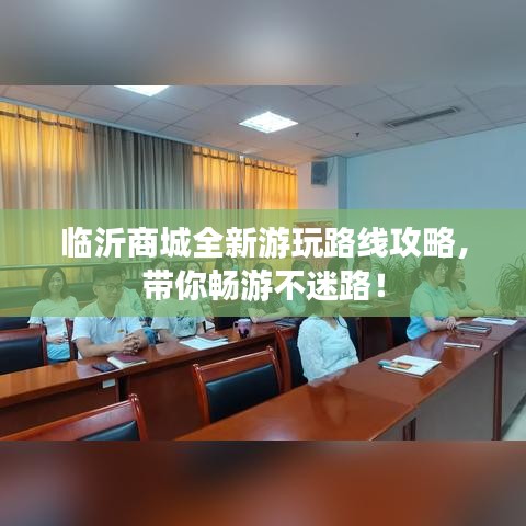 臨沂商城全新游玩路線攻略，帶你暢游不迷路！