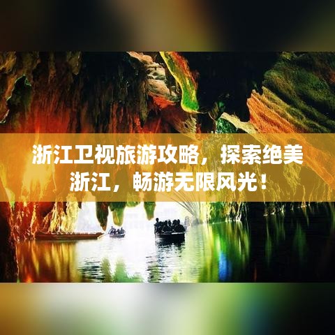 浙江衛(wèi)視旅游攻略，探索絕美浙江，暢游無限風(fēng)光！