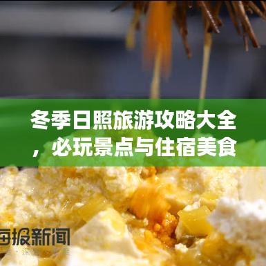 冬季日照旅游攻略大全，必玩景點與住宿美食指南