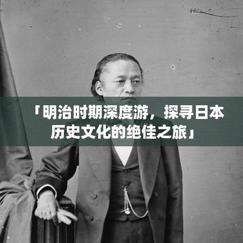 「明治時(shí)期深度游，探尋日本歷史文化的絕佳之旅」