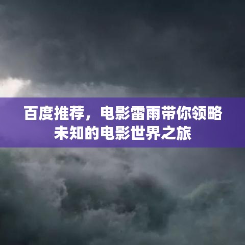 百度推薦，電影雷雨帶你領(lǐng)略未知的電影世界之旅