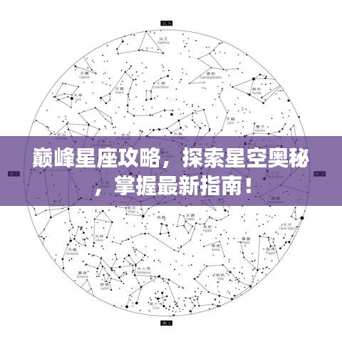 巔峰星座攻略，探索星空奧秘，掌握最新指南！