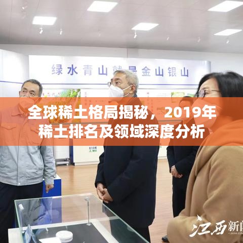 全球稀土格局揭秘，2019年稀土排名及領域深度分析