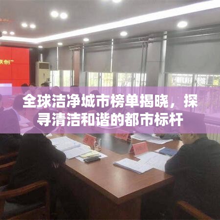 全球潔凈城市榜單揭曉，探尋清潔和諧的都市標(biāo)桿