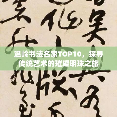 溫嶺書法名家TOP10，探尋傳統(tǒng)藝術(shù)的璀璨明珠之旅