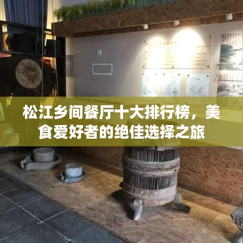 松江鄉(xiāng)間餐廳十大排行榜，美食愛好者的絕佳選擇之旅