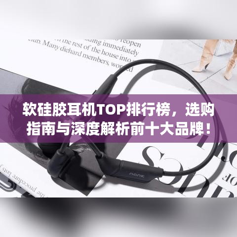 軟硅膠耳機TOP排行榜，選購指南與深度解析前十大品牌！