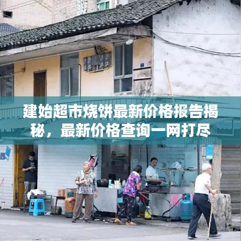 建始超市燒餅最新價格報告揭秘，最新價格查詢一網(wǎng)打盡