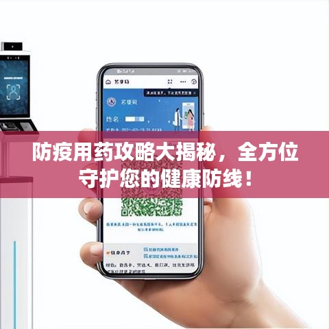 防疫用藥攻略大揭秘，全方位守護(hù)您的健康防線！