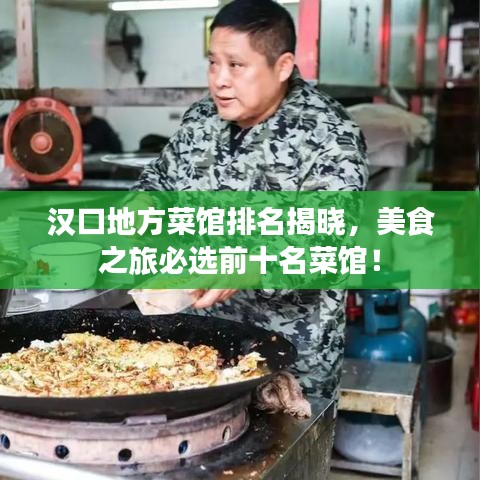 漢口地方菜館排名揭曉，美食之旅必選前十名菜館！