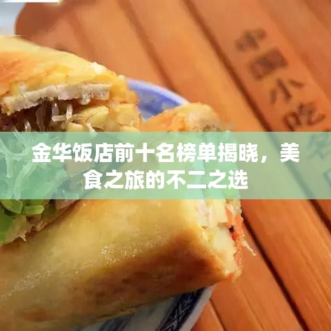 金華飯店前十名榜單揭曉，美食之旅的不二之選