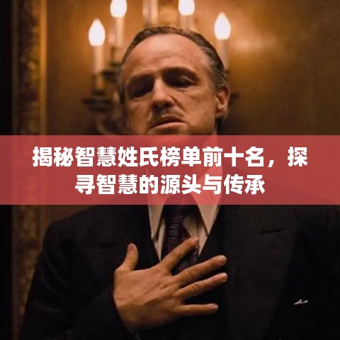 揭秘智慧姓氏榜單前十名，探尋智慧的源頭與傳承