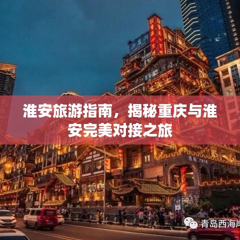 淮安旅游指南，揭秘重慶與淮安完美對(duì)接之旅