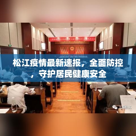 松江疫情最新速報，全面防控，守護(hù)居民健康安全