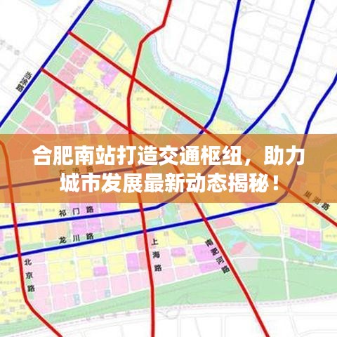 合肥南站打造交通樞紐，助力城市發(fā)展最新動(dòng)態(tài)揭秘！