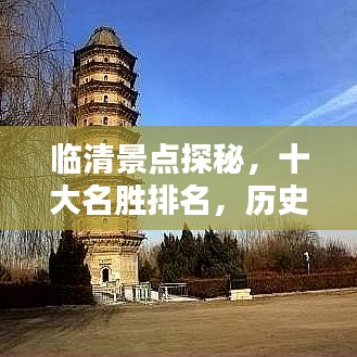 臨清景點(diǎn)探秘，十大名勝排名，歷史與自然之美不容錯(cuò)過