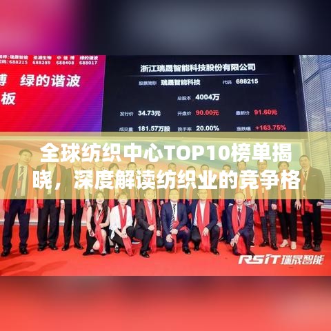 全球紡織中心TOP10榜單揭曉，深度解讀紡織業(yè)的競(jìng)爭(zhēng)格局