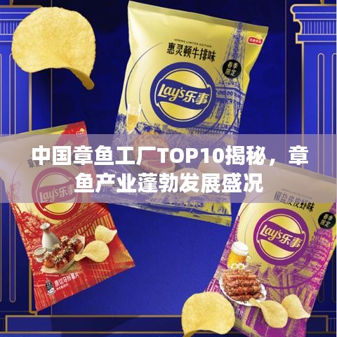 中國章魚工廠TOP10揭秘，章魚產(chǎn)業(yè)蓬勃發(fā)展盛況