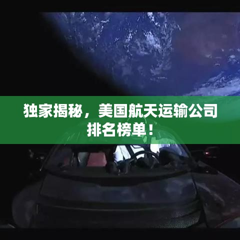 獨家揭秘，美國航天運輸公司排名榜單！