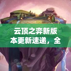 云頂之弈新版本更新速遞，全新內容搶鮮看