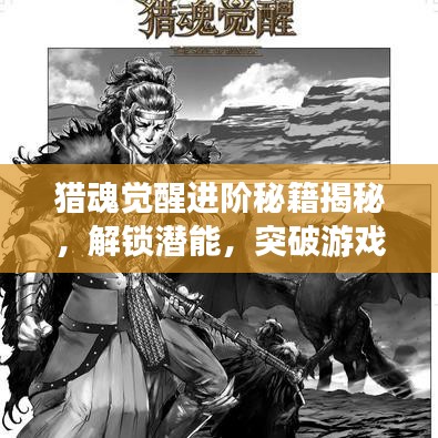 獵魂覺醒進(jìn)階秘籍揭秘，解鎖潛能，突破游戲極限！