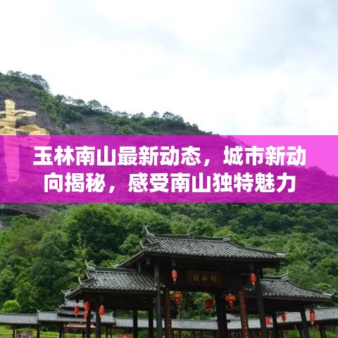 玉林南山最新動態(tài)，城市新動向揭秘，感受南山獨特魅力