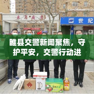 睢縣交警新聞聚焦，守護(hù)平安，交警行動進(jìn)行時