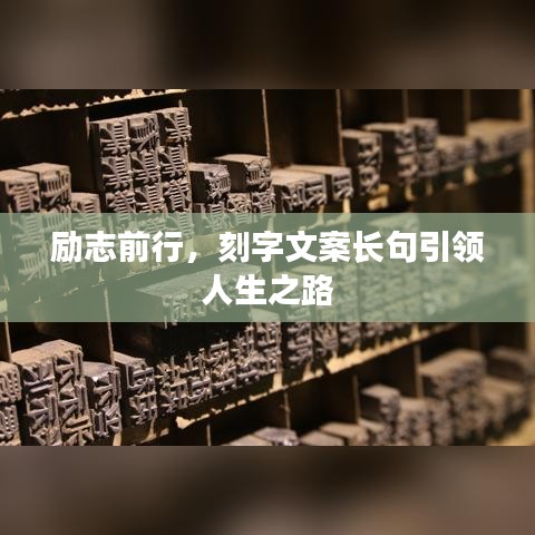 勵(lì)志前行，刻字文案長句引領(lǐng)人生之路