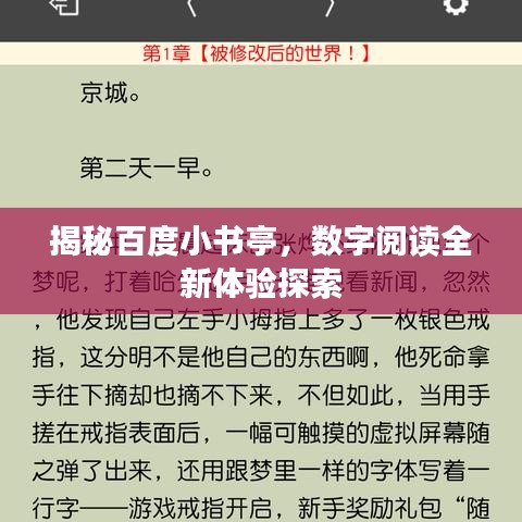 揭秘百度小書亭，數(shù)字閱讀全新體驗探索